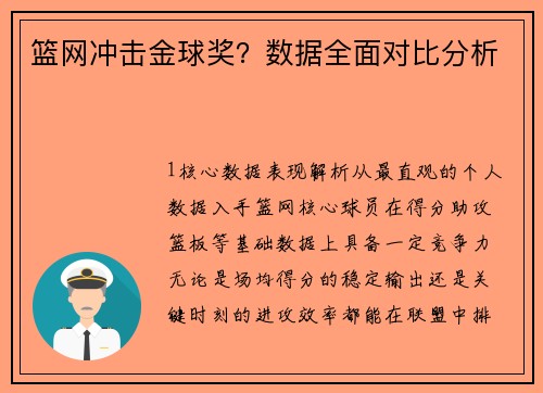 篮网冲击金球奖？数据全面对比分析