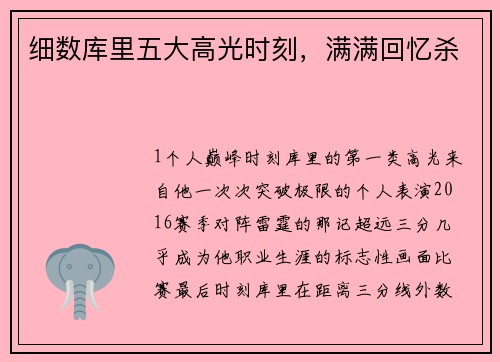 细数库里五大高光时刻，满满回忆杀