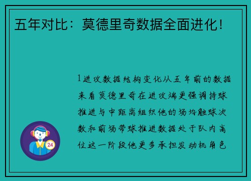 五年对比：莫德里奇数据全面进化！