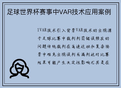 足球世界杯赛事中VAR技术应用案例