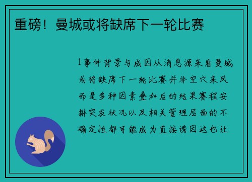 重磅！曼城或将缺席下一轮比赛