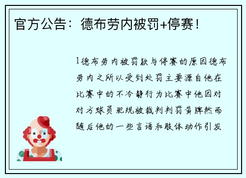 官方公告：德布劳内被罚+停赛！