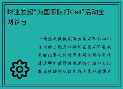 球迷发起“为国家队打Call”活动全网参与
