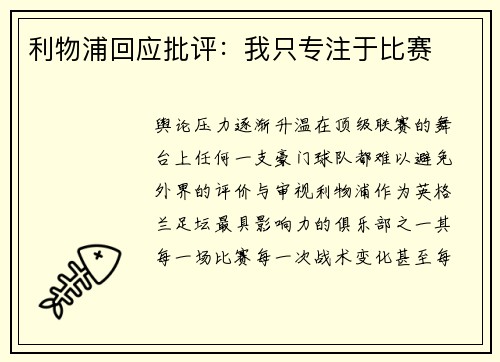 利物浦回应批评：我只专注于比赛