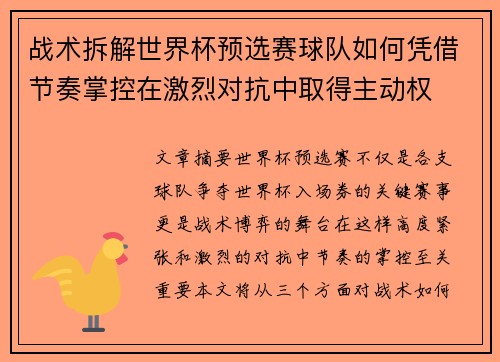 战术拆解世界杯预选赛球队如何凭借节奏掌控在激烈对抗中取得主动权 战术拆解世界杯预选赛球队如何凭借节奏掌控在激烈对抗中取得主动权