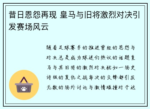昔日恩怨再现 皇马与旧将激烈对决引发赛场风云 昔日恩怨再现 皇马与旧将激烈对决引发赛场风云