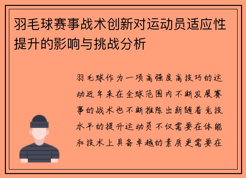 羽毛球赛事战术创新对运动员适应性提升的影响与挑战分析