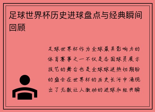 足球世界杯历史进球盘点与经典瞬间回顾 足球世界杯历史进球盘点与经典瞬间回顾