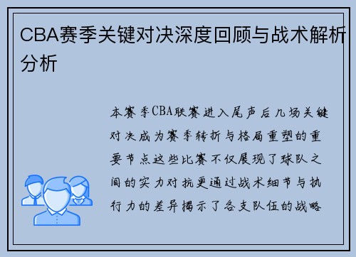 CBA赛季关键对决深度回顾与战术解析分析