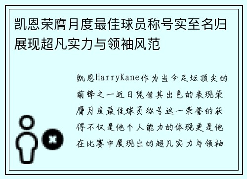 凯恩荣膺月度最佳球员称号实至名归展现超凡实力与领袖风范