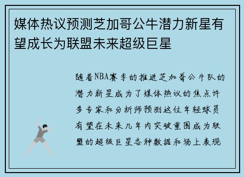 媒体热议预测芝加哥公牛潜力新星有望成长为联盟未来超级巨星