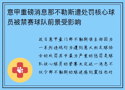 意甲重磅消息那不勒斯遭处罚核心球员被禁赛球队前景受影响