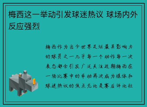梅西这一举动引发球迷热议 球场内外反应强烈