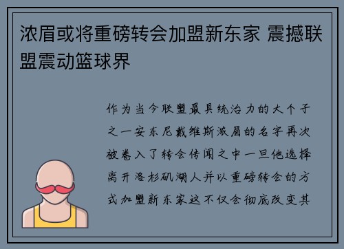 浓眉或将重磅转会加盟新东家 震撼联盟震动篮球界