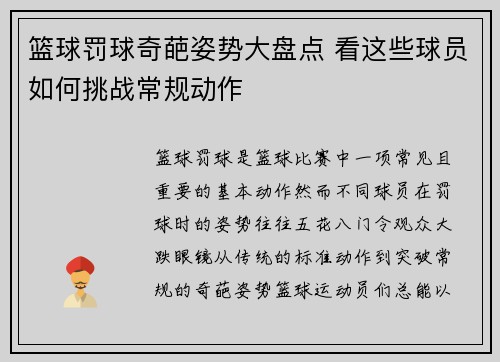 篮球罚球奇葩姿势大盘点 看这些球员如何挑战常规动作