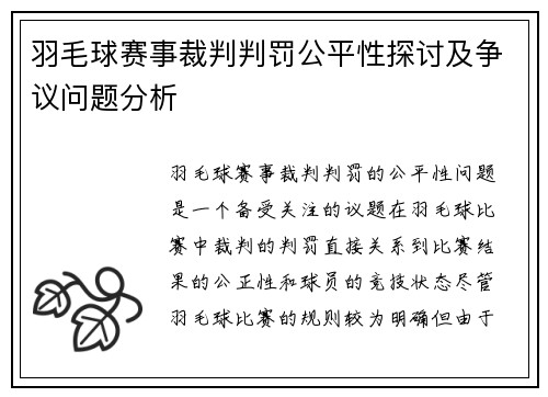 羽毛球赛事裁判判罚公平性探讨及争议问题分析