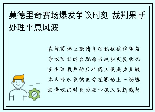 莫德里奇赛场爆发争议时刻 裁判果断处理平息风波