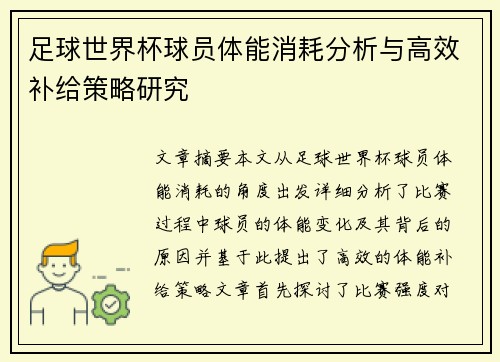 足球世界杯球员体能消耗分析与高效补给策略研究