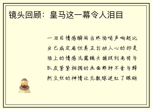 镜头回顾：皇马这一幕令人泪目