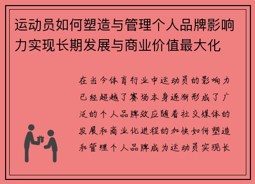 运动员如何塑造与管理个人品牌影响力实现长期发展与商业价值最大化