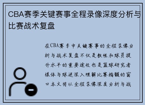 CBA赛季关键赛事全程录像深度分析与比赛战术复盘 CBA赛季关键赛事全程录像深度分析与比赛战术复盘