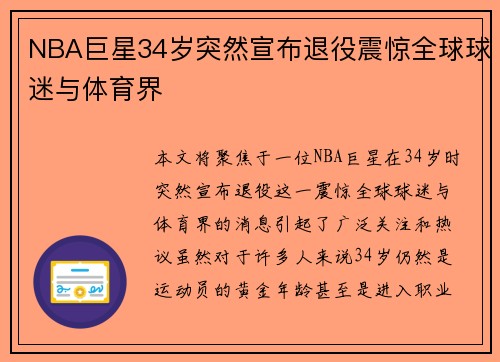 NBA巨星34岁突然宣布退役震惊全球球迷与体育界