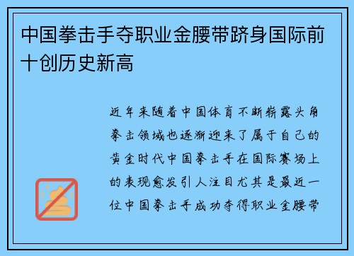 中国拳击手夺职业金腰带跻身国际前十创历史新高