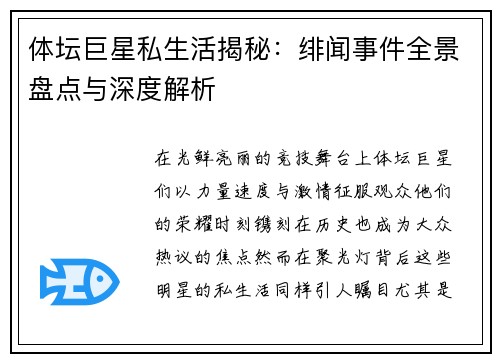 体坛巨星私生活揭秘：绯闻事件全景盘点与深度解析