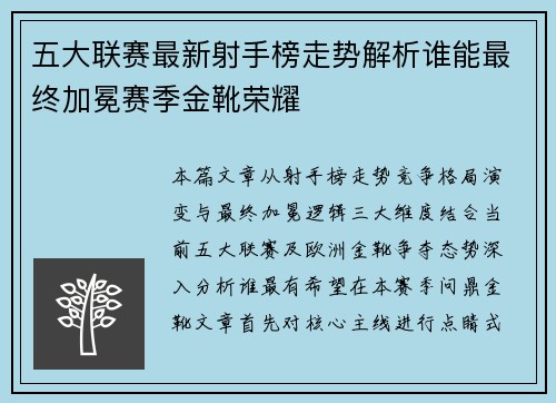 五大联赛最新射手榜走势解析谁能最终加冕赛季金靴荣耀