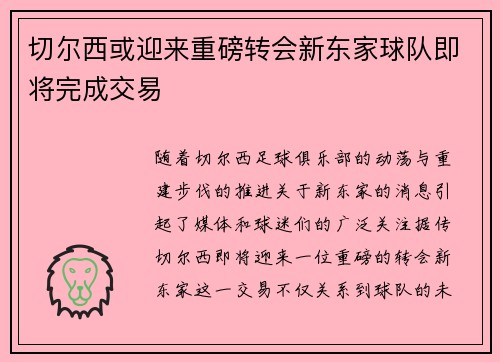 切尔西或迎来重磅转会新东家球队即将完成交易 切尔西或迎来重磅转会新东家球队即将完成交易