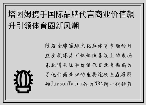 塔图姆携手国际品牌代言商业价值飙升引领体育圈新风潮