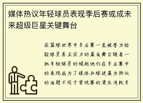媒体热议年轻球员表现季后赛或成未来超级巨星关键舞台