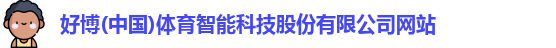 好博